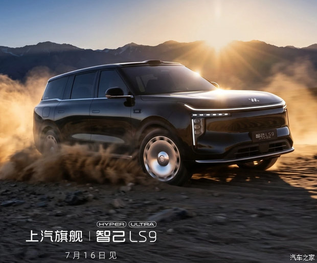 配备线控转向!智己LS9 Hyper 7月16日上市!会是六座新王炸吗?